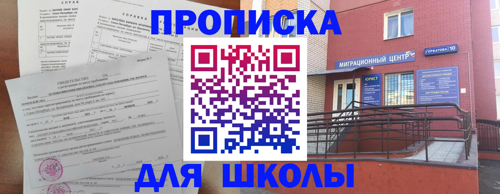прописка для школы в Севастополе